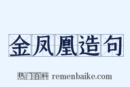 金凤凰造句是什么意思的图片